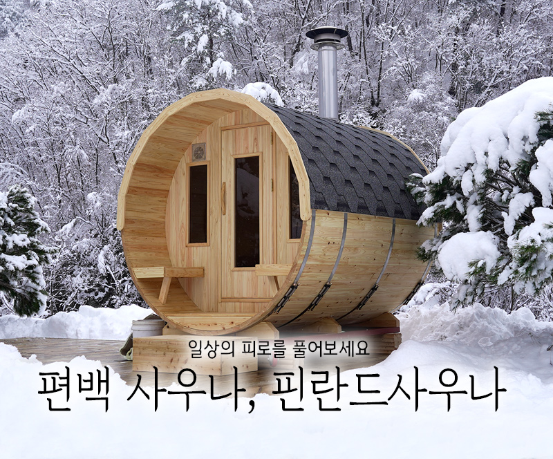 편백사우나