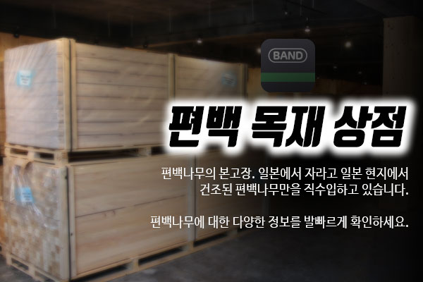 편백목재상점