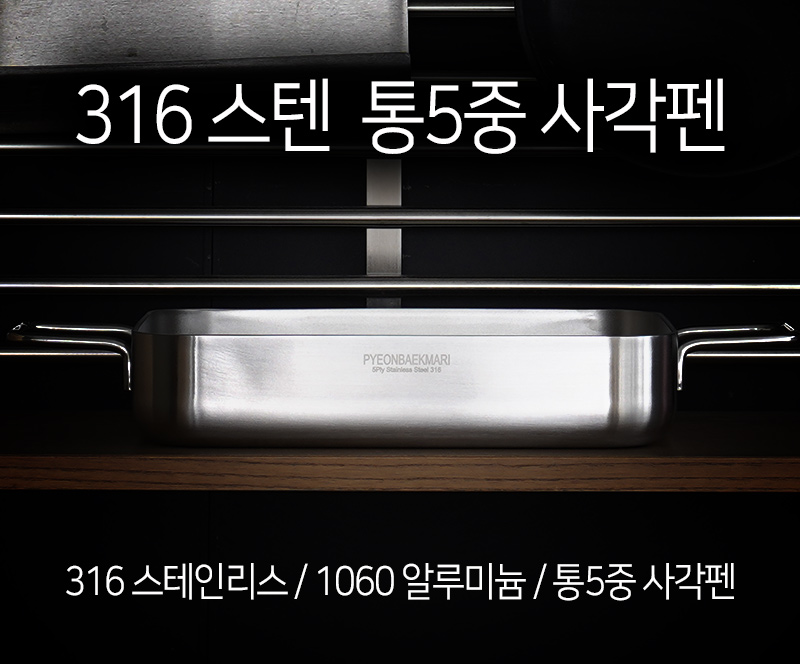 316스텐 통5중 사각팬